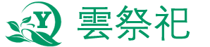 云祭祀